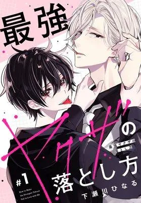 最強ヤクザの落とし方[ばら売り] [1巻]