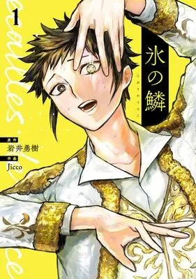 氷の鱗 [1巻]