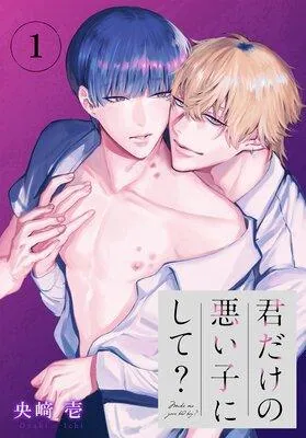 君だけの悪い子にして?[ばら売り] [1巻]