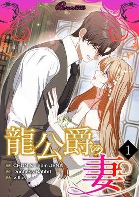 龍公爵の妻【フルカラー】 [1巻]