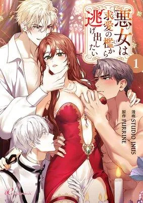 悪女は求愛の檻から逃げ出したい【フルカラー】 [1巻]