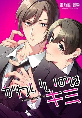 かわいいのはキミ【タテスク】【フルカラー】 [1巻]