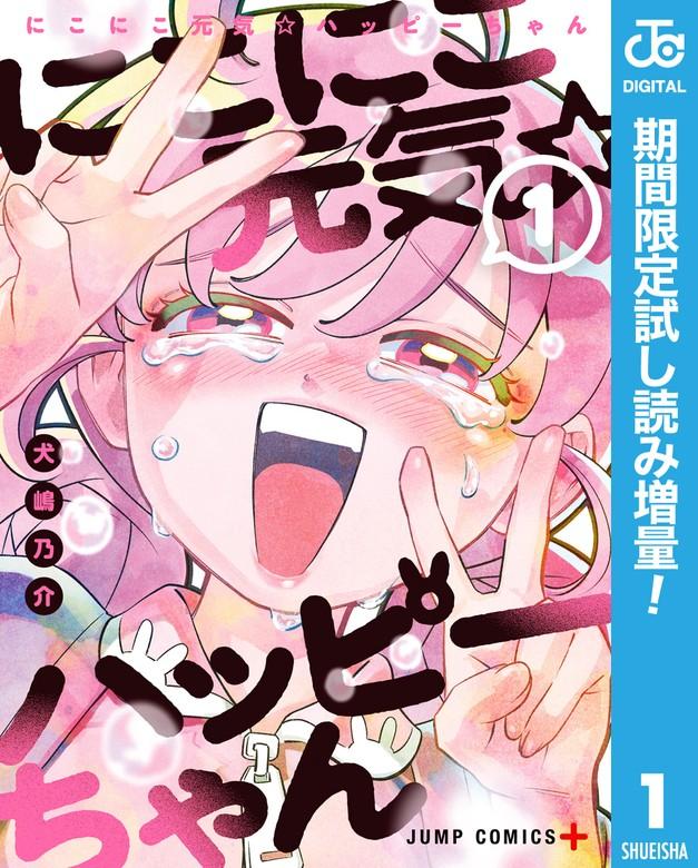 にこにこ元気☆ハッピーちゃん [1巻]