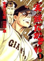 実録たかされ 1巻