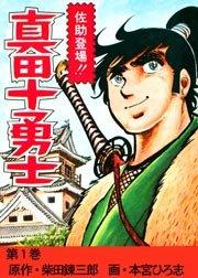 真田十勇士  1巻
