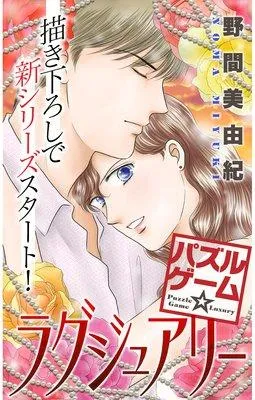 Love Silky パズルゲーム☆ラグジュアリー [1巻]