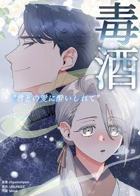 毒酒〜君との愛に酔いしれて〜【フルカラー】 [1巻]