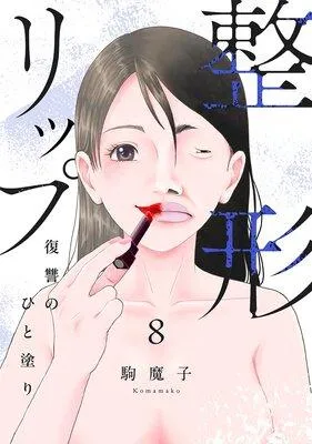 整形リップ〜復讐のひと塗り〜 [1巻]