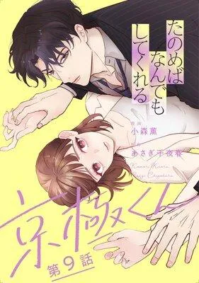 たのめばなんでもしてくれる京極くん【単話】 [1巻]