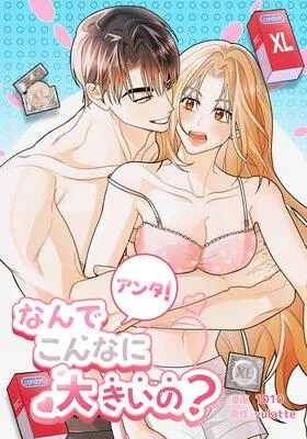 アンタ!なんでこんなに大きいの?【フルカラー】 [1巻]