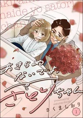 あきらめないでよ、さとりちゃん(分冊版) [1巻]