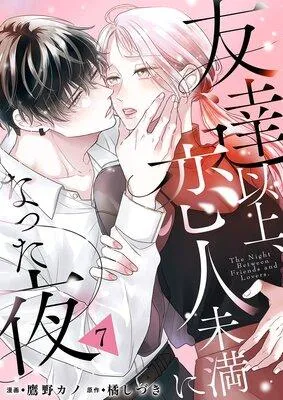 友達以上、恋人未満になった夜 [1巻]