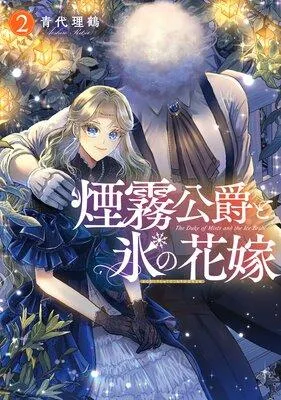 煙霧公爵と氷の花嫁 [1巻]