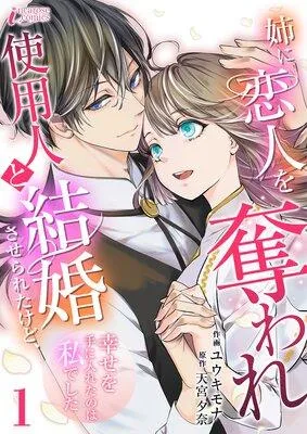 姉に恋人を奪われ使用人と結婚させられたけど、幸せを手に入れたのは私でした [1巻]