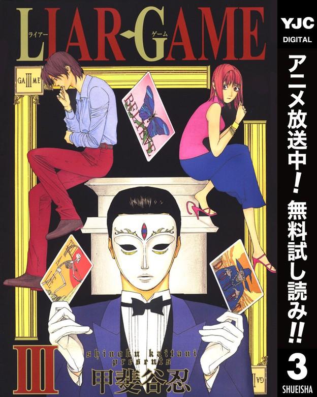 LIAR GAME [3巻]