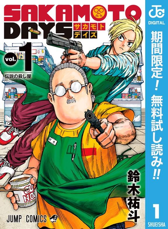 SAKAMOTO DAYS [1巻]