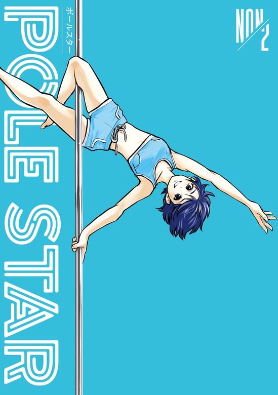 POLE STAR [2巻]