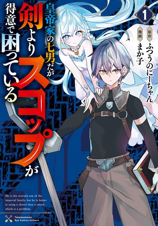 皇帝家の七男だが剣よりスコップが得意で困っている(1)【電子限定特典ペーパー付き】 [1巻]