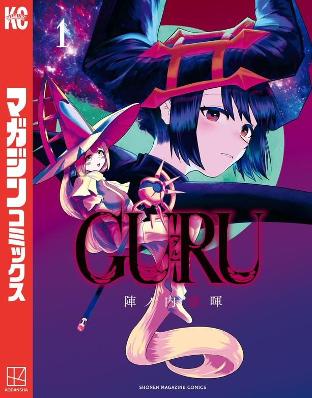 GURU [1巻]
