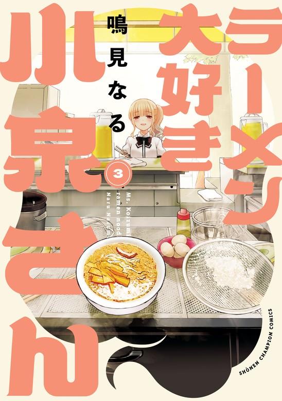 ラーメン大好き小泉さん【秋田書店版】 [3巻]