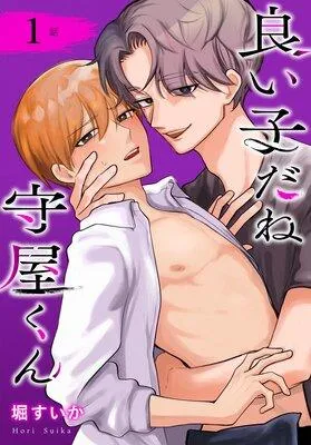 良い子だね守屋くん[ばら売り] [1巻]