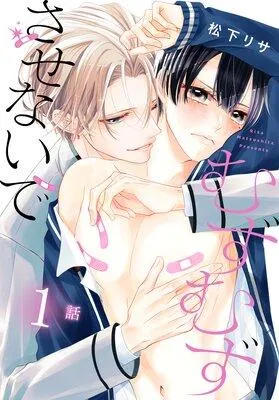 むずむずさせないで[ばら売り]