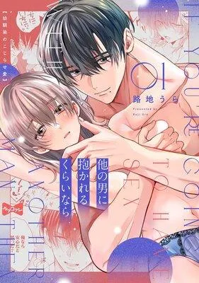 【ラブコフレ】他の男に抱かれるくらいなら −幼馴染のこじらせ愛− [1巻]