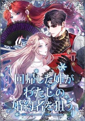 回帰した姉がわたしの婚約者を狙う【フルカラー】