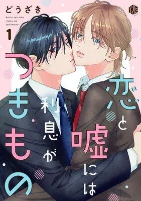恋と嘘には利息がつきもの [1巻]