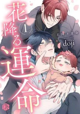 花降る運命 [1巻]