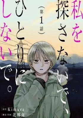 私を探さないで、ひとりにしないで。[ばら売り][黒蜜] [1巻]