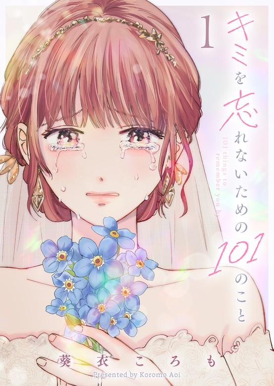 キミを忘れないための101のこと [1巻]