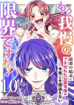 もう我慢の限界ですわッ!〜最悪の結末にブチ切れた公爵令嬢は今度こそ間違えない〜【単話】 [1巻]