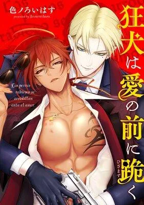 狂犬は愛の前に跪く 【タテスク】【フルカラー】 [1巻]