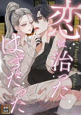 恋は治ったはずだった【フルカラー】 [1巻]