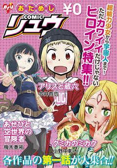 おためしCOMICリュウ ただカワイイだけじゃないヒロイン特集!!編