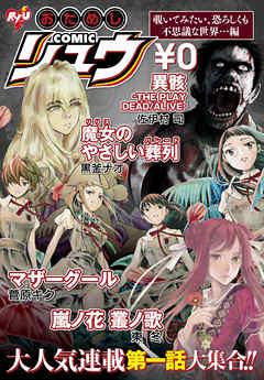 おためしCOMICリュウ 覗いてみたい、恐ろしくも不思議な世界…編