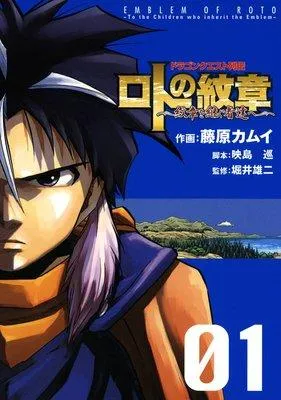 ドラゴンクエスト列伝 ロトの紋章〜紋章を継ぐ者達へ〜 [1巻]
