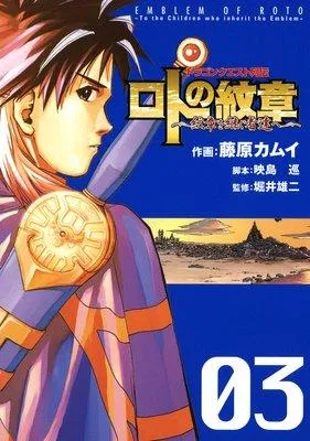 ドラゴンクエスト列伝 ロトの紋章〜紋章を継ぐ者達へ〜