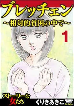 ブレッチェン~相対的貧困の中で~(分冊版)亡失 【Episode