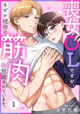喪女OLですが、なぜか理想の筋肉に包囲されています。 [1巻]