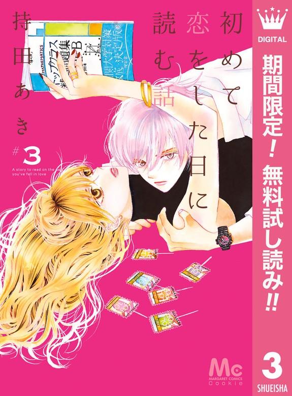 初めて恋をした日に読む話