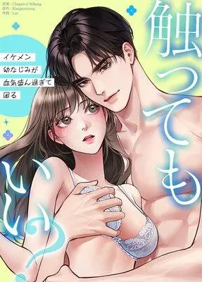 触ってもいい?〜イケメン幼なじみが血気盛ん過ぎて困る〜【フルカラー】 [1巻]