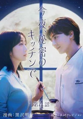 今夜、秘密のキッチンで【単話】 [1巻]