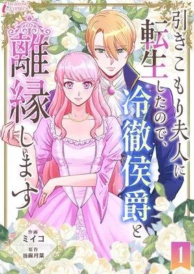 引きこもり夫人に転生したので、冷徹侯爵と離縁します [1巻]