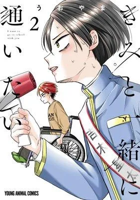 きみと一緒に通いたい [1巻]