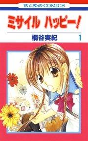 ミサイルハッピー! 1巻