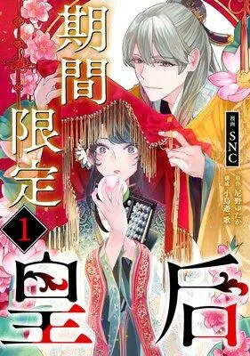 期間限定皇后 [1巻]