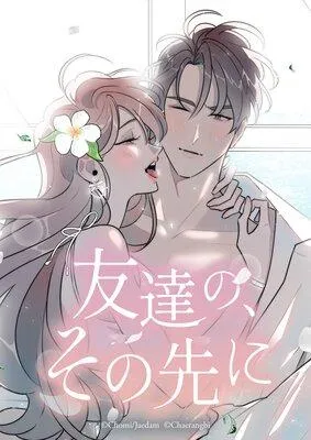 友達の、その先に【フルカラー】 [1巻]