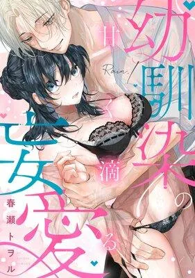 甘く滴る幼馴染の妄愛《Lovelicot》 [1巻]